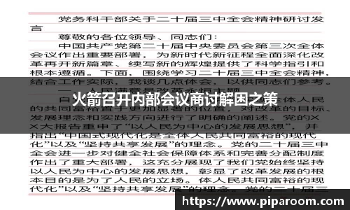 火箭召开内部会议商讨解困之策