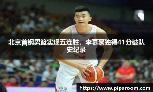 北京首钢男篮实现五连胜，李慕豪独得41分破队史纪录