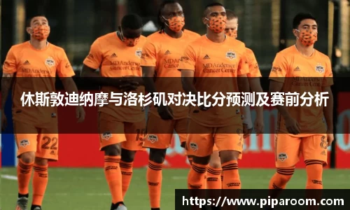 休斯敦迪纳摩与洛杉矶对决比分预测及赛前分析