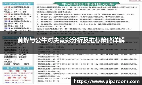 黄蜂与公牛对决竞彩分析及推荐策略详解