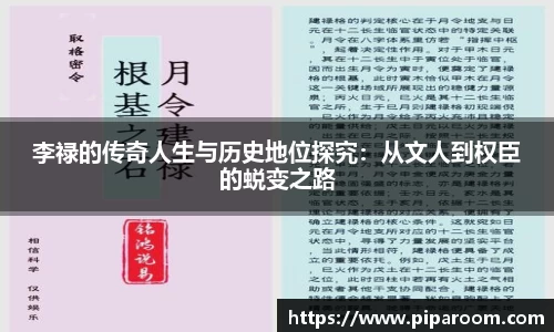 李禄的传奇人生与历史地位探究：从文人到权臣的蜕变之路