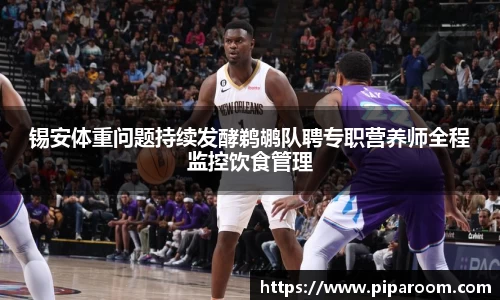 锡安体重问题持续发酵鹈鹕队聘专职营养师全程监控饮食管理