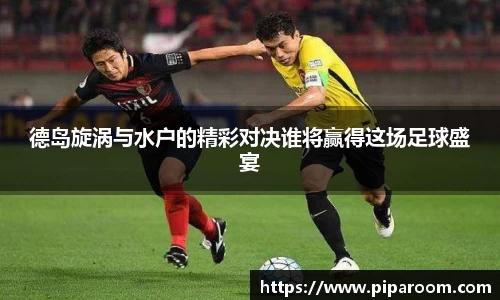 德岛旋涡与水户的精彩对决谁将赢得这场足球盛宴