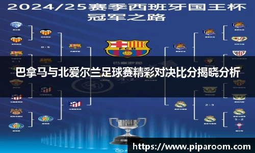 巴拿马与北爱尔兰足球赛精彩对决比分揭晓分析
