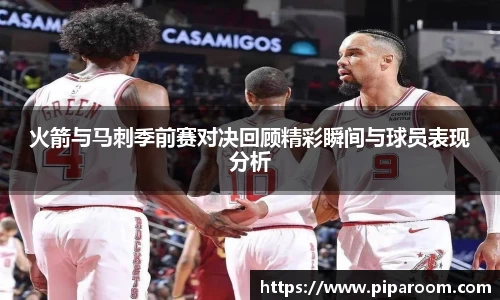 火箭与马刺季前赛对决回顾精彩瞬间与球员表现分析