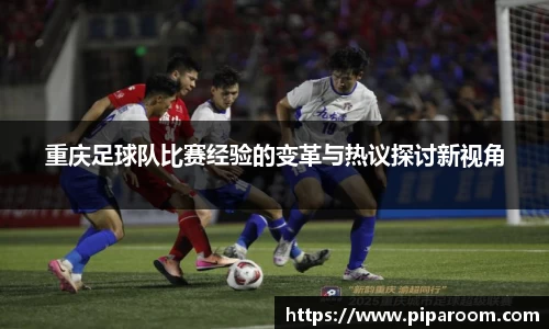 重庆足球队比赛经验的变革与热议探讨新视角