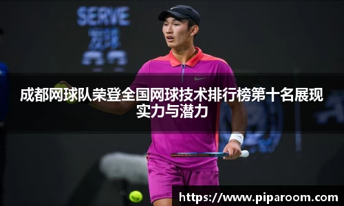成都网球队荣登全国网球技术排行榜第十名展现实力与潜力