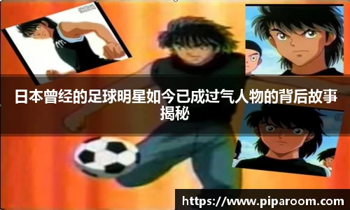 日本曾经的足球明星如今已成过气人物的背后故事揭秘