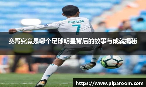 宽哥究竟是哪个足球明星背后的故事与成就揭秘