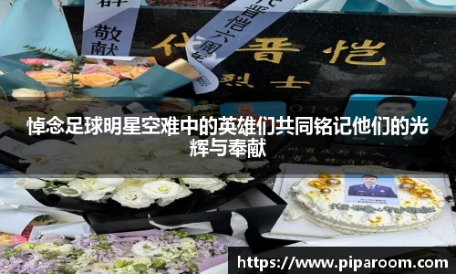 悼念足球明星空难中的英雄们共同铭记他们的光辉与奉献