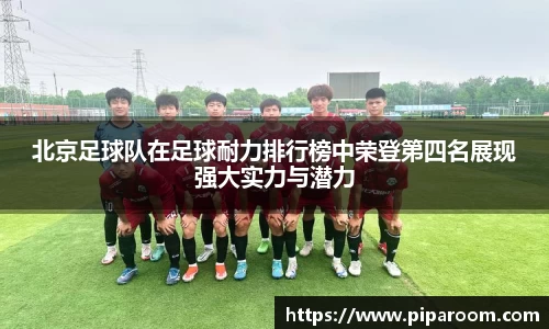 北京足球队在足球耐力排行榜中荣登第四名展现强大实力与潜力