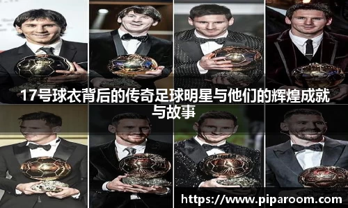 17号球衣背后的传奇足球明星与他们的辉煌成就与故事