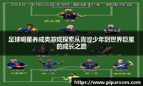 足球明星养成类游戏探索从青涩少年到世界巨星的成长之路
