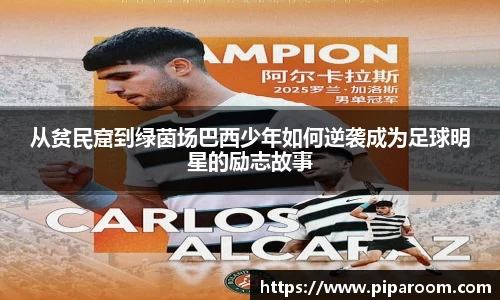 从贫民窟到绿茵场巴西少年如何逆袭成为足球明星的励志故事