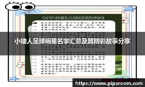 小矮人足球明星名字汇总及其精彩故事分享