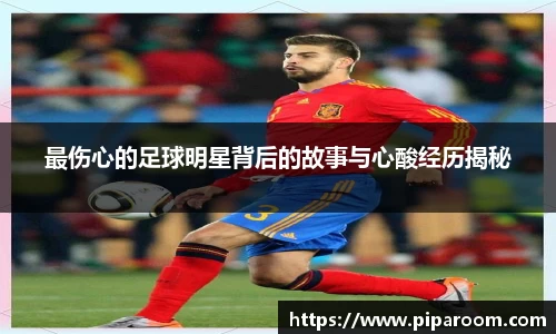 最伤心的足球明星背后的故事与心酸经历揭秘