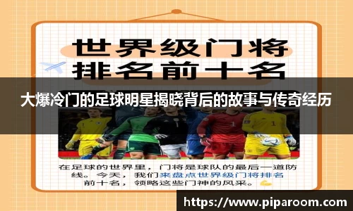 大爆冷门的足球明星揭晓背后的故事与传奇经历