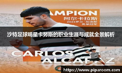 沙特足球明星卡努斯的职业生涯与成就全景解析