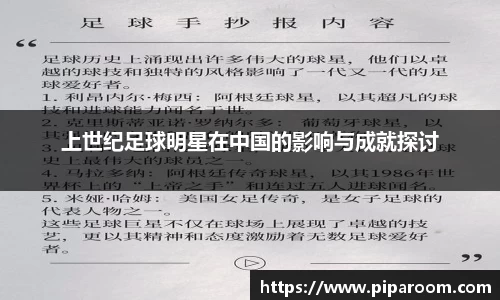 上世纪足球明星在中国的影响与成就探讨