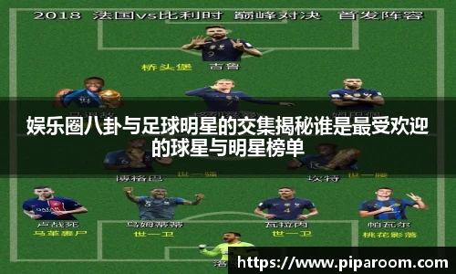 娱乐圈八卦与足球明星的交集揭秘谁是最受欢迎的球星与明星榜单
