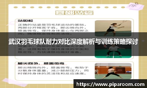 武汉羽毛球队耐力对比深度解析与训练策略探讨