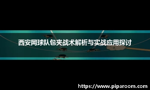 西安网球队包夹战术解析与实战应用探讨