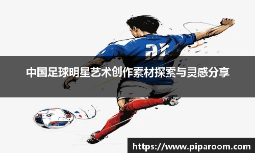 中国足球明星艺术创作素材探索与灵感分享