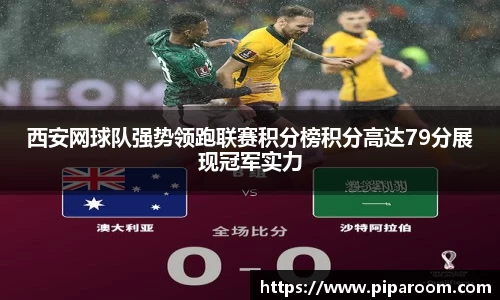 西安网球队强势领跑联赛积分榜积分高达79分展现冠军实力