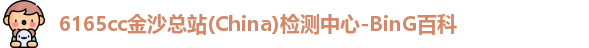 金沙6165cc